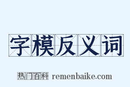 字模反义词是什么意思的图片